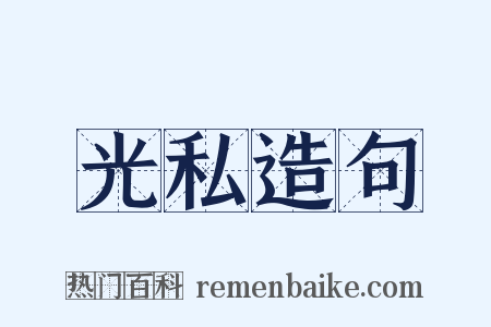 光私造句是什么意思的图片
